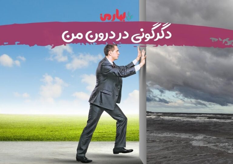 دگرگونی در درون من_bahareman.com
