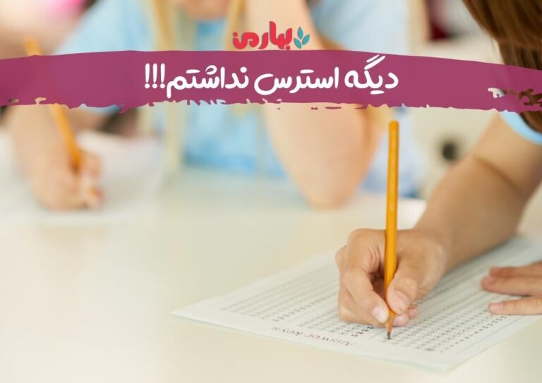 دیگه استرس نداشتم!!!