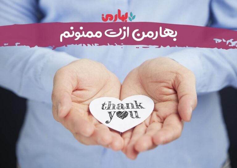 بهارمن ازت ممنونم _ bahareman.com