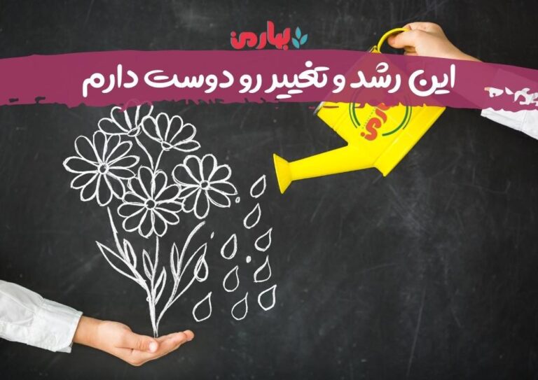 مهدیه حسنی _ رشد و تغییر