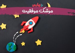 موفقیت در کنکور_bahareman.com