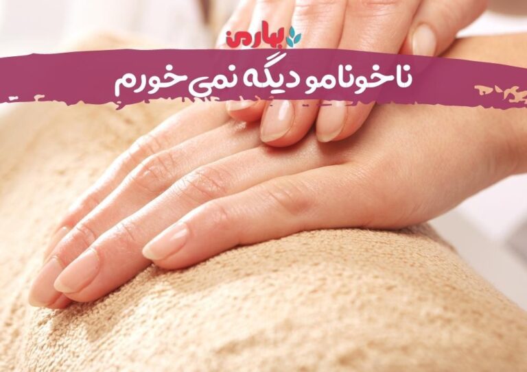 ناخونامو دیگه نمیخورم_bahareman.com
