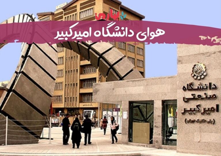 هوای دانشگاه امیرکبیر_bahareman.com