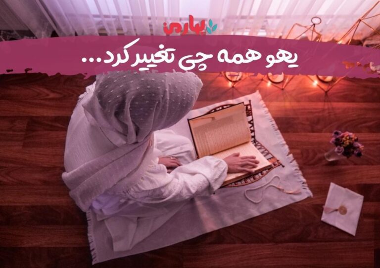 یهو همه چی تغییر کرد_bahareman.com