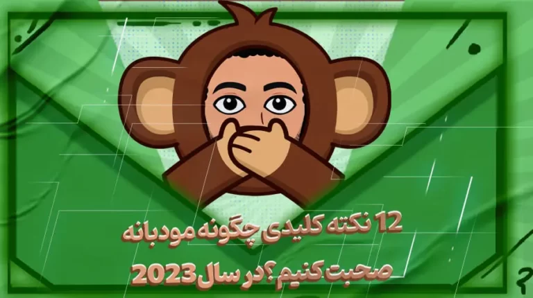 12نکته کلیدی چگونه مودبانه صحبت کنیم؟
