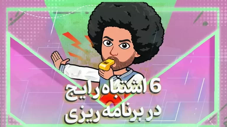 اشتباه رایج در برنامه ریزی