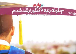 چگونه رتبه برتر کنکور ارشد شوم؟