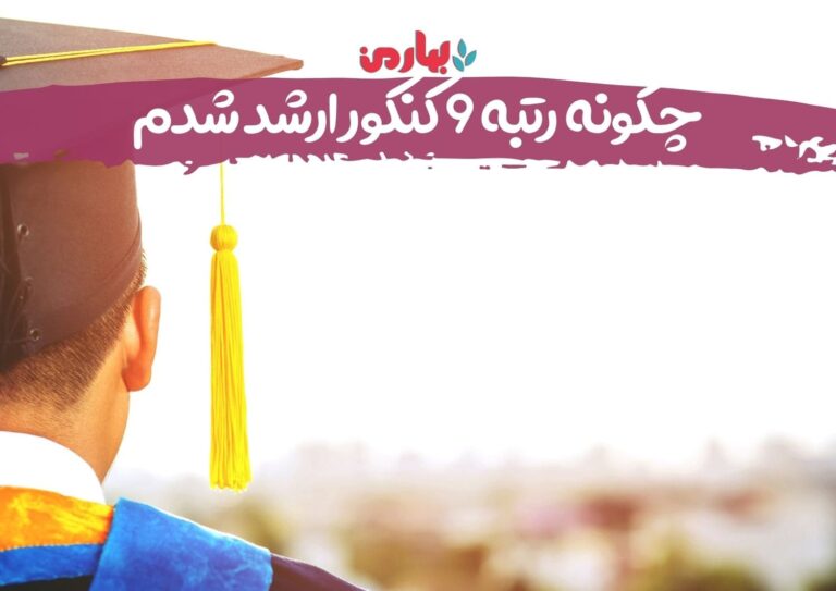 چگونه رتبه برتر کنکور ارشد شوم؟