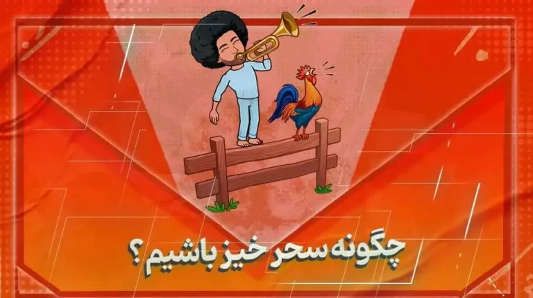 چگونه سحرخیزباشیم