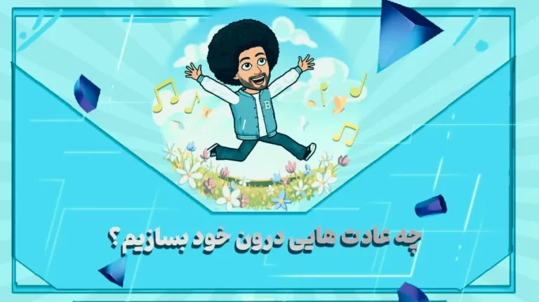 چه عادت های درون خود بسازیم؟