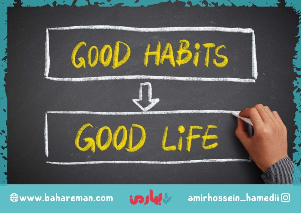 عادت چیست؟ چگونه یک عمل را به عادت ت