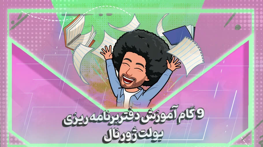 دفتر برنامه ریزی بولت ژورنال