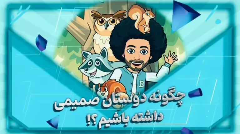 دوستان صمیمی