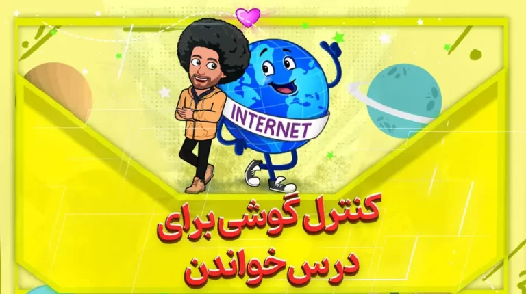 کنترل گوشی برای درس خواندن