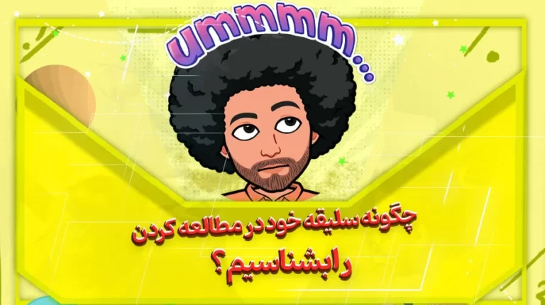 چگونه سلیقه خود در مطالعه کردن را بشناسیم؟
