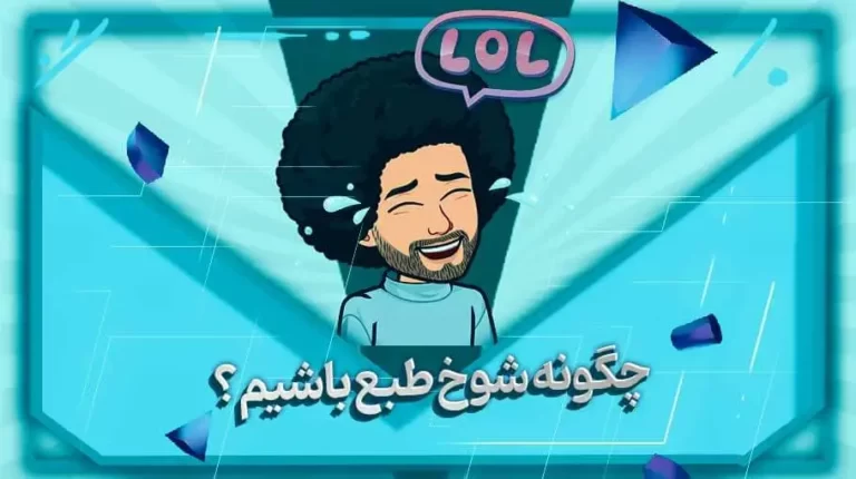 چگونه شوخ طبع باشیم?