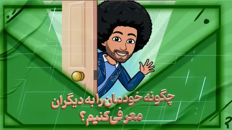 👋 چگونه خود را معرفی کنیم؟ 8 متن آماده + فرمول 30 ثانیه‌ای