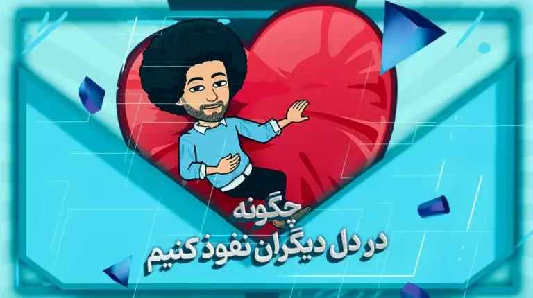 چگونه در دل دیگران نفوذ کنیم