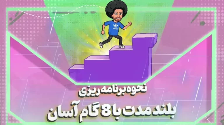 نحوه برنامه ریزی بلند مدت