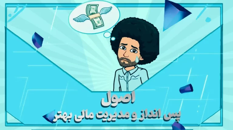 پس انداز و مدیریت مالی