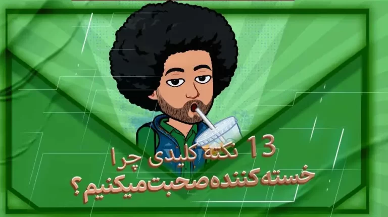 13 نکته کلیدی چرا خسته کننده صحبت میکنید