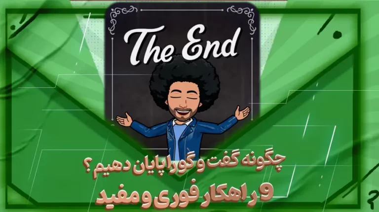 چگونه گفت و گو را پایان دهیم؟ 9 راهکار فوری و مفید