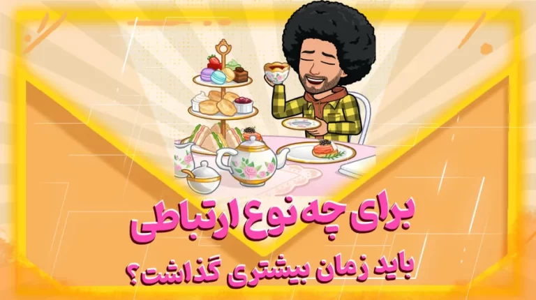 برای چه نوع ارتباطات،باید زمان بیشتری گذاشت؟
