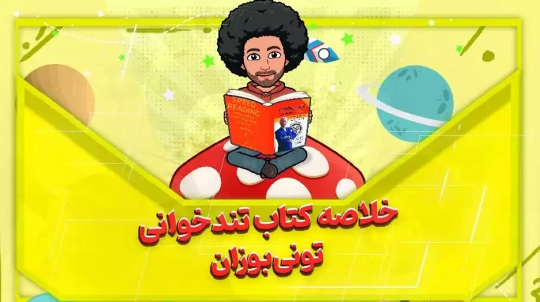 کتاب تندخوانی پیشرفته تونی بوزان
