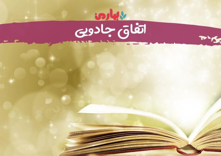 اتفاق جادویی