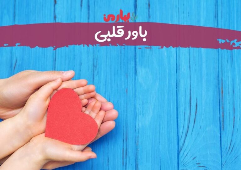 باورقلبی_محدثه جهانشاهلو