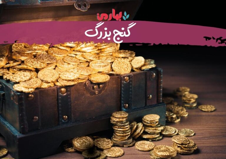 گنج بزرگ_بهارمن