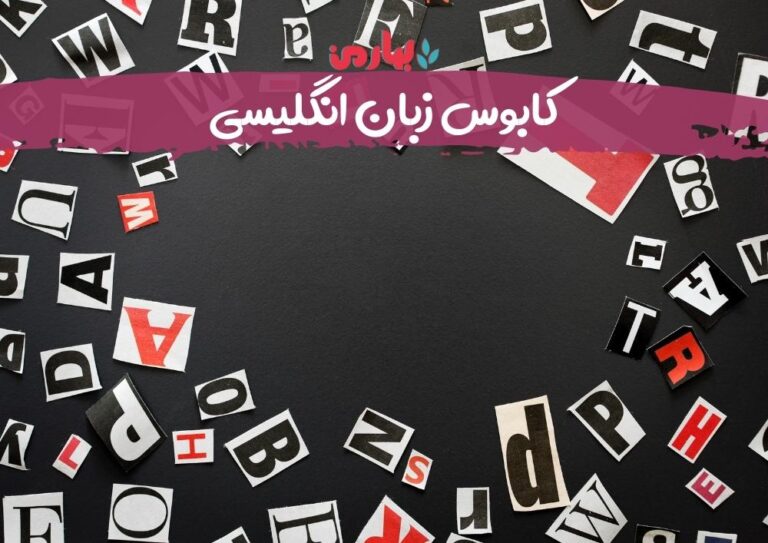 آریا نظری_کابوس زبان انگلیسی
