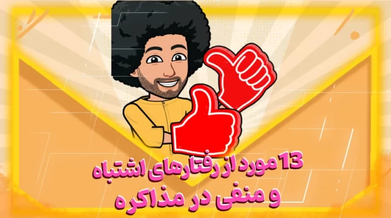 13 مود از رفتارهای اشتباه و منفی در مذاکره