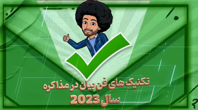 تکنیک های فن بیان در مذاکره