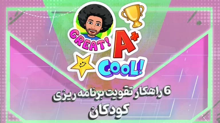 6 راهکار تقویت برنامه ریزی کودکان