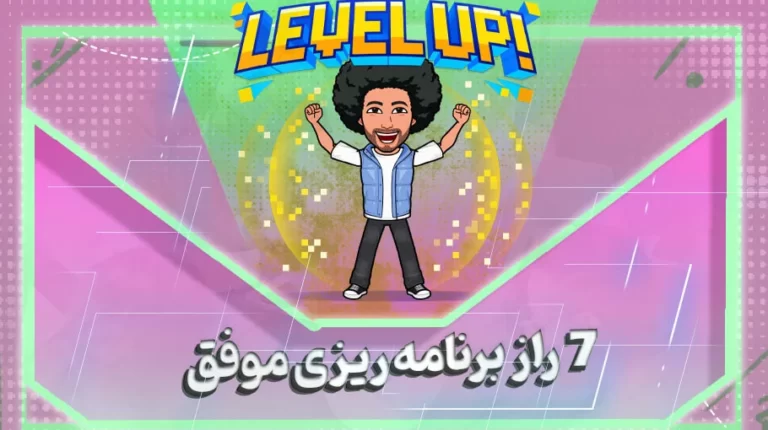 7 راز برنامه ریزی موفق