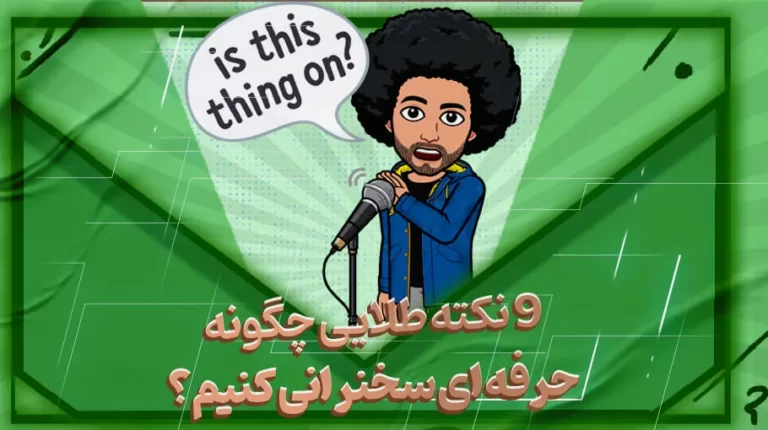 🎤 چگونه کنفرانس دهیم؟ 9 نکته طلایی ارائه حرفه‌ای