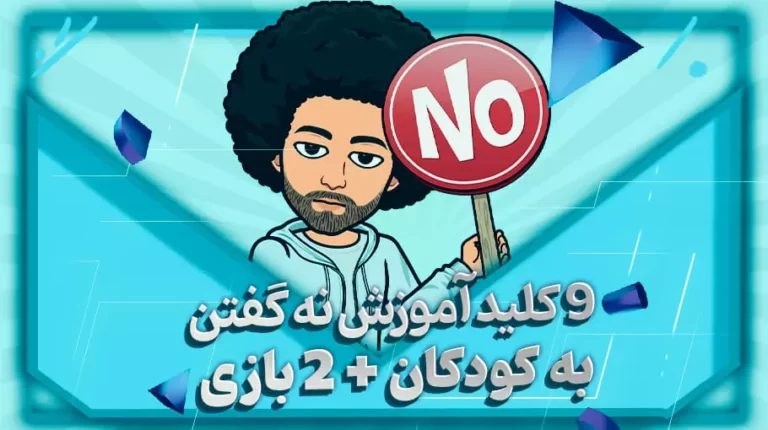 آموزش نه گفتن به کودکان