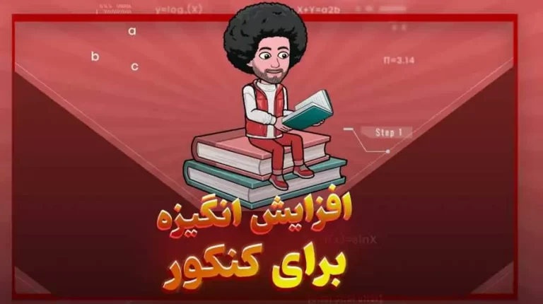 افزایش انگیزه برای کنکور