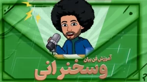 آموزش فن بیان و سخنرانی همراه 10 تکنیک اصلی