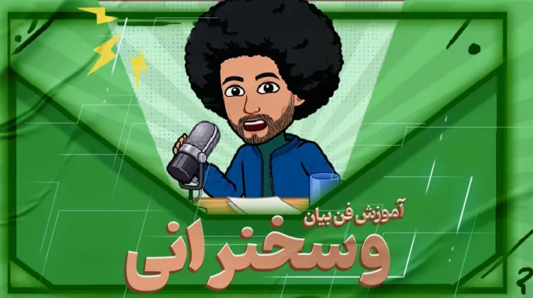 آموزش فن بیان و سخنرانی همراه 10 تکنیک اصلی