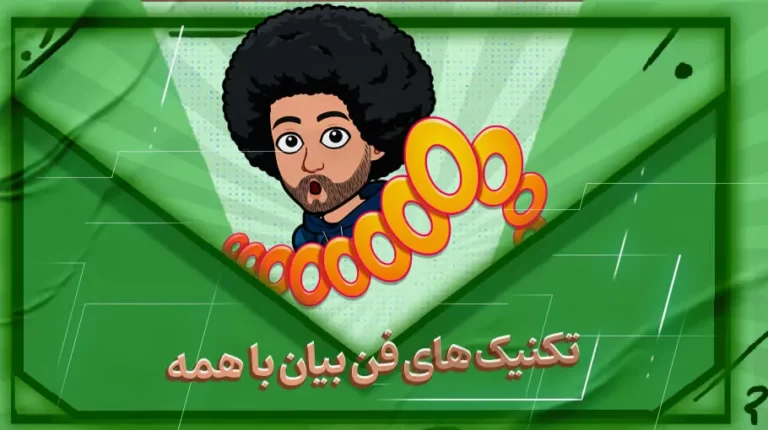 🎙️ صفر تا صد فن بیان؛ 23 تکنیک + تمرین عملی در خانه
