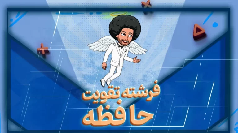 فرشته تقویت حافظه