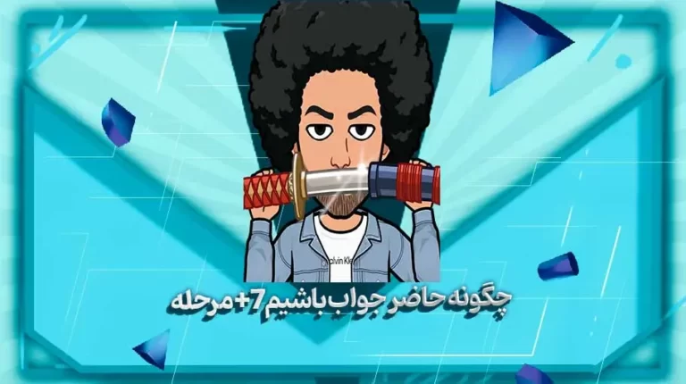 چگونه حاضر جواب باشیم+7مرحله