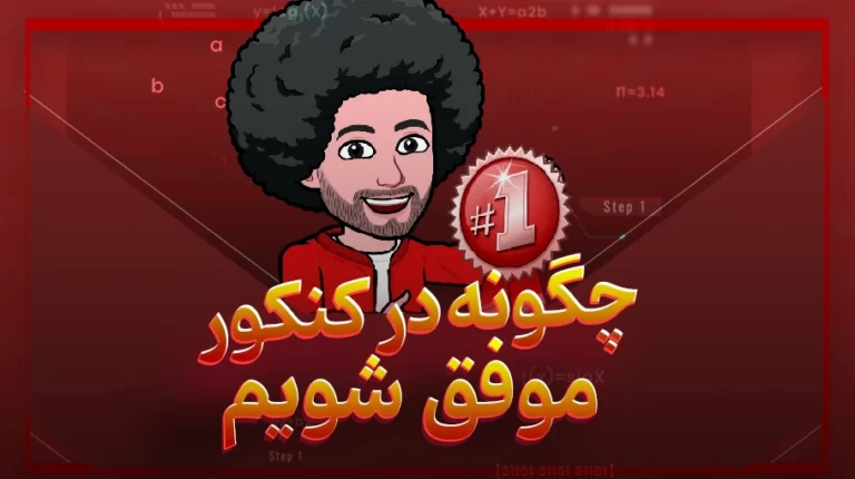 چگونه در کنکور موفق شویم