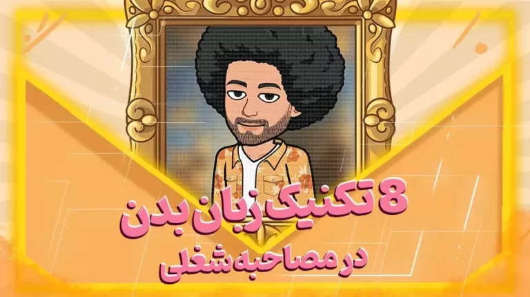 8 تکنیک‌ زبان بدن در مصاحبه شغلی