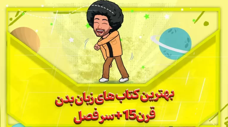 بهترین کتاب های زبان بدن