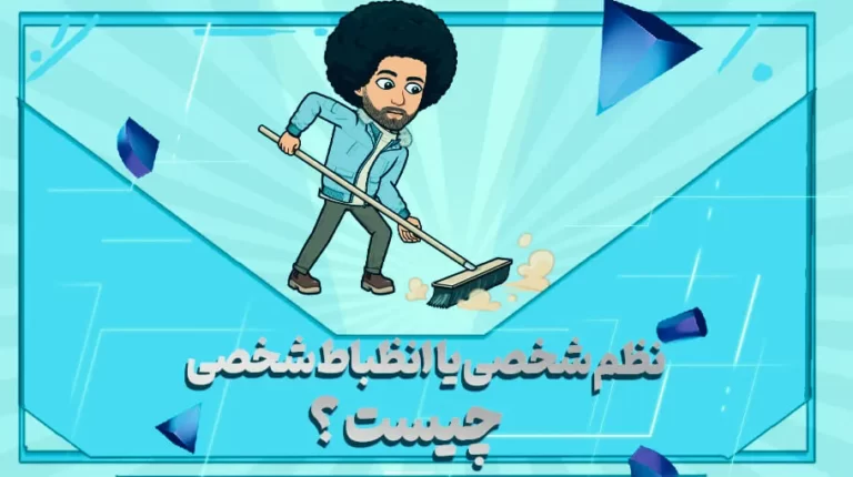 نظم شخصی یا انضباط شخصی چیست