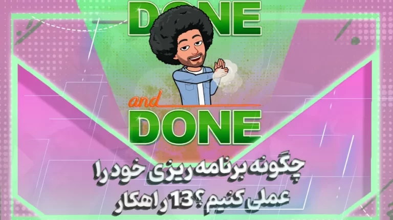 چگونه برنامه ریزی خودرا عملی کنیم? 13 راهکار