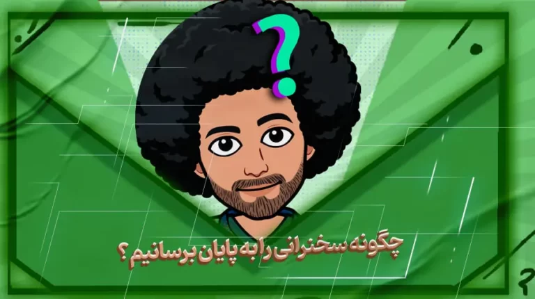 چگونه سخنرانی را به پایان برسانیم